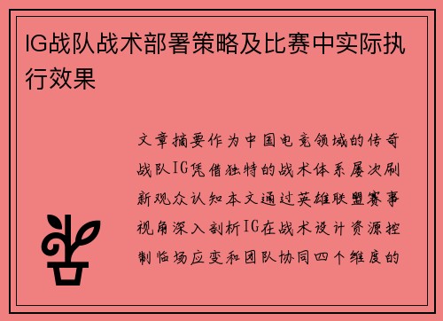 IG战队战术部署策略及比赛中实际执行效果