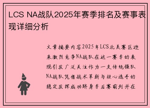 LCS NA战队2025年赛季排名及赛事表现详细分析