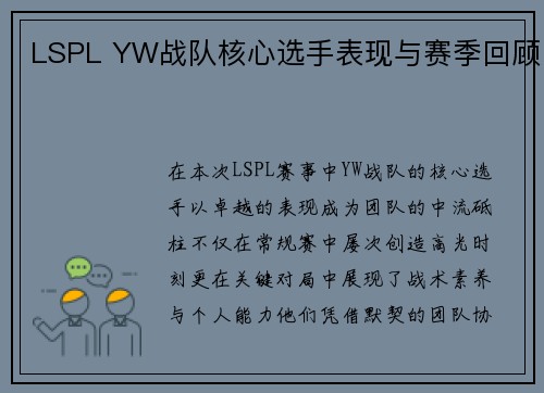 LSPL YW战队核心选手表现与赛季回顾