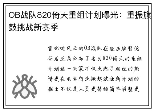 OB战队820倚天重组计划曝光：重振旗鼓挑战新赛季