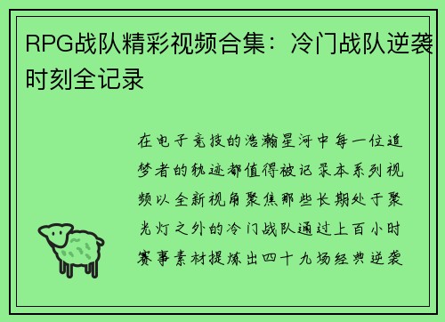 RPG战队精彩视频合集：冷门战队逆袭时刻全记录