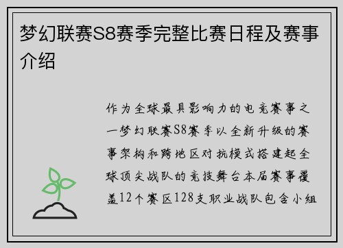 梦幻联赛S8赛季完整比赛日程及赛事介绍