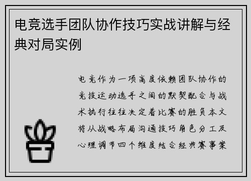 电竞选手团队协作技巧实战讲解与经典对局实例
