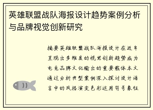 英雄联盟战队海报设计趋势案例分析与品牌视觉创新研究