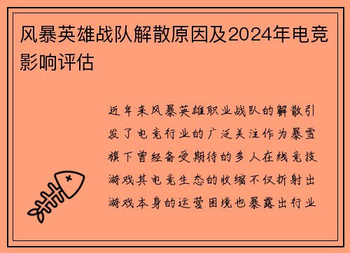 风暴英雄战队解散原因及2024年电竞影响评估