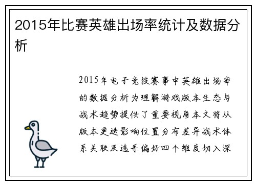 2015年比赛英雄出场率统计及数据分析