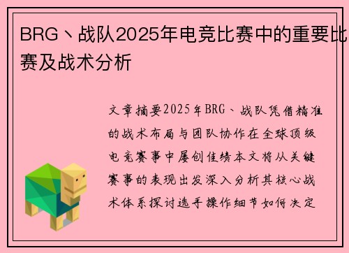 BRG丶战队2025年电竞比赛中的重要比赛及战术分析